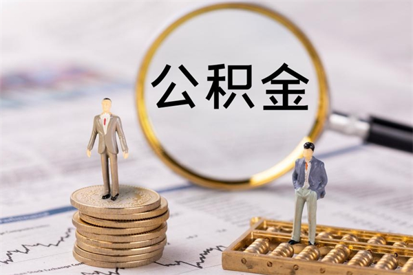 无锡怎么把住房公积金套出来（有什么办法可以把公积金套出来）
