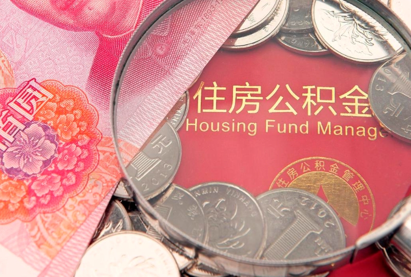无锡公积金提取流程详细步骤（怎么提取市公积金）