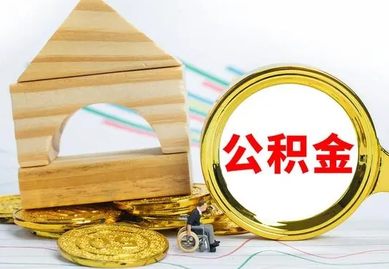无锡怎么把住房公积金套出来（有什么办法可以把公积金套出来）